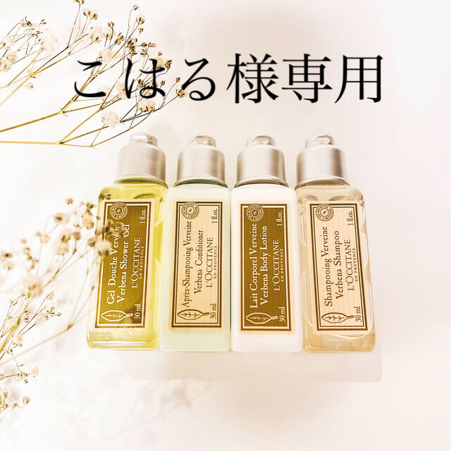 L'OCCITANE(ロクシタン)の限定値下げ　L'OCCITANE ロクシタン アメニティ ヴァーベナ4点セット インテリア/住まい/日用品の日用品/生活雑貨/旅行(旅行用品)の商品写真