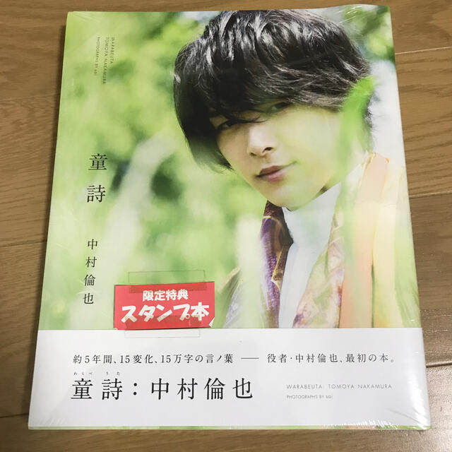 ワニブックス(ワニブックス)の新品未開封 中村倫也『童詩』本人押印スタンプ本 エンタメ/ホビーの本(アート/エンタメ)の商品写真