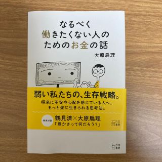 なるべく働きたくない人のためのお金の話(ビジネス/経済)