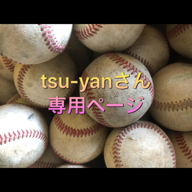 硬式　野球ボール　30球　tsu-yanさん専用 スポーツ/アウトドアの野球(ボール)の商品写真