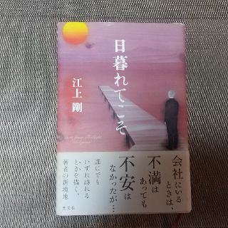 日暮れてこそ(文学/小説)