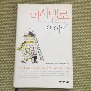 【送料込】韓国語 書籍 マシュマロの話(ノンフィクション/教養)