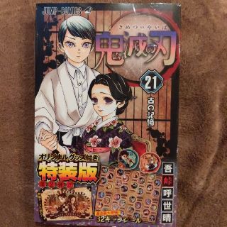 シュウエイシャ(集英社)の鬼滅の刃 オリジナルグッズ付き特装版 ２１ 特装版(少年漫画)