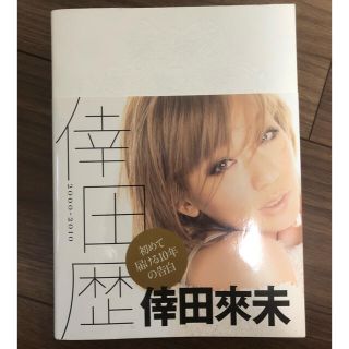 倖田歴 The History of KODA KUMI 2000-2010(アート/エンタメ)