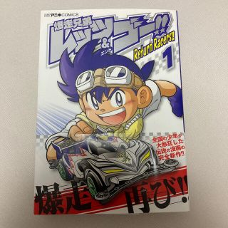 爆走兄弟レッツ ゴー return racers 1の通販 ラクマ 爆走兄弟レッツ ゴー return racers 1の通販 ラクマ