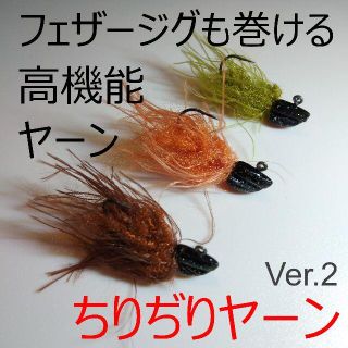 ちりぢりヤーン　フェザージグのリピーターさん続出！　管釣りルアー用マテリアル(ルアー用品)