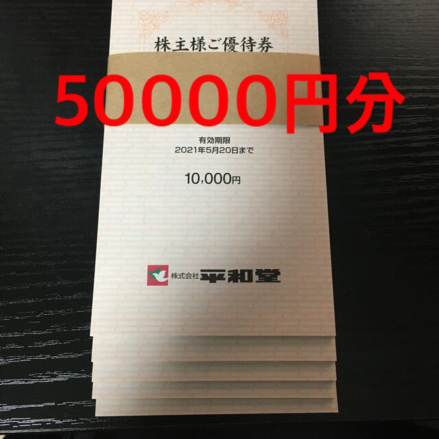 平和堂 株主優待 50000円分