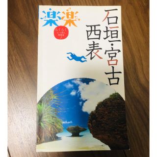 石垣島、宮古島、西表島　ガイドブック(地図/旅行ガイド)