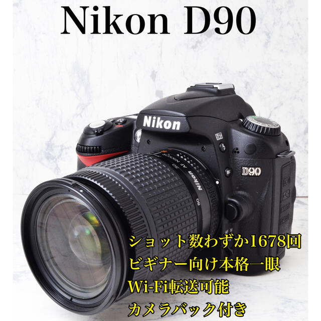 S数わずか1678回●Wi-Fi転送●ビギナー向け●ニコン D90