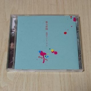 ずき様✩椎名林檎  無罪モラトリアム(ポップス/ロック(邦楽))