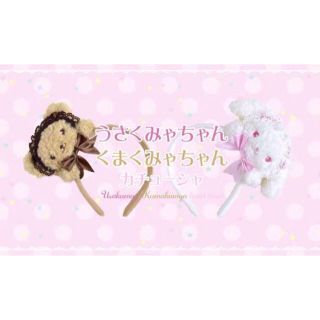 ベイビーザスターズシャインブライト(BABY,THE STARS SHINE BRIGHT)の新品未使用💓タグ付き うさくみゃちゃん くまくみゃちゃん カチューシャ セット(カチューシャ)