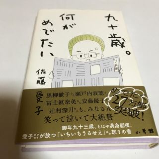 ショウガクカン(小学館)の【本】九十歳。何がめでたい/佐藤愛子(文学/小説)