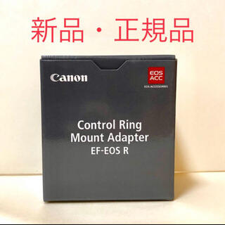 キヤノン(Canon)のCANON コントロールリング マウントアダプタ 新品 正規品 EF EOS-R(その他)
