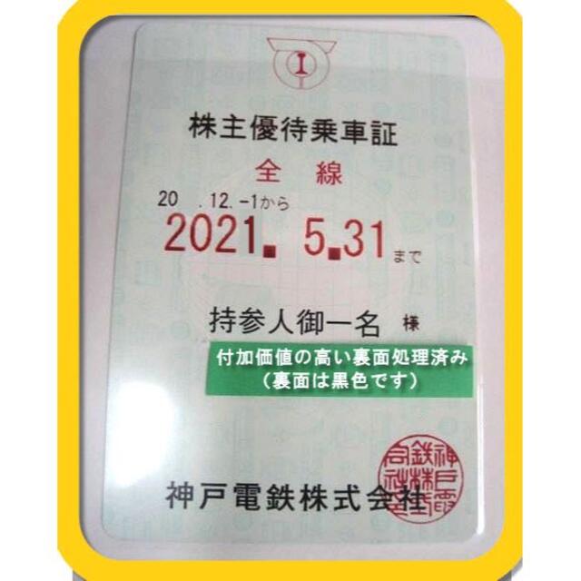 【補償あり】神戸電鉄 株主優待乗車証 全線定期券型 2020/12-の通販 by tyan's shop｜ラクマ