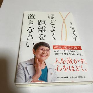 サンマークシュッパン(サンマーク出版)の【本】ほどよく距離を置きなさい/湯川久子(文学/小説)