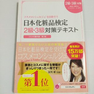 日本化粧品検定２級・３級対策テキストコスメの教科書 コスメコンシェルジュを目指そ(ファッション/美容)