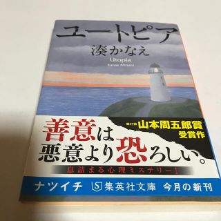 シュウエイシャ(集英社)の【文庫本】ユートピア/湊かなえ(その他)