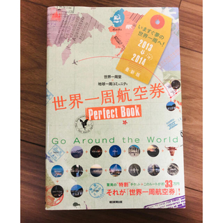専用！！世界一周航空券Perfect Book 2013⇒2014最新版(地図/旅行ガイド)