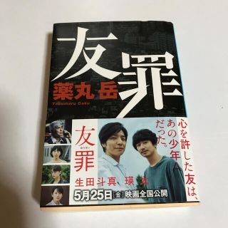 シュウエイシャ(集英社)の【文庫本】友罪/薬丸岳(文学/小説)