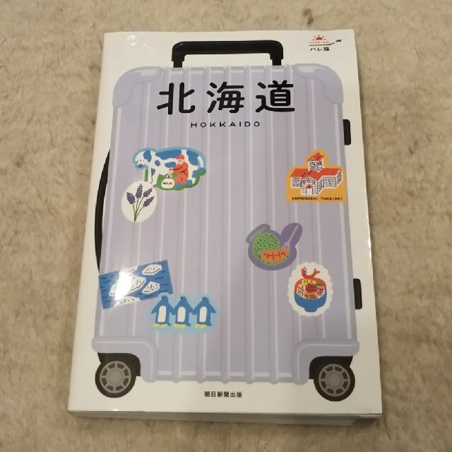 朝日新聞出版(アサヒシンブンシュッパン)の【やや使用感あり】ハレ旅 北海道 エンタメ/ホビーの本(地図/旅行ガイド)の商品写真