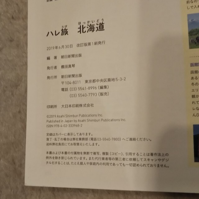 朝日新聞出版(アサヒシンブンシュッパン)の【やや使用感あり】ハレ旅 北海道 エンタメ/ホビーの本(地図/旅行ガイド)の商品写真