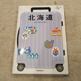 アサヒシンブンシュッパン(朝日新聞出版)の【やや使用感あり】ハレ旅 北海道(地図/旅行ガイド)