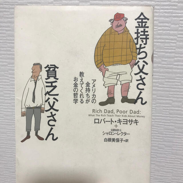 【値下げ】金持ち父さん貧乏父さん アメリカの金持ちが教えてくれるお金の哲学 エンタメ/ホビーの本(ビジネス/経済)の商品写真