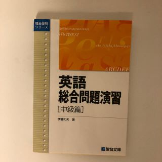 オウブンシャ(旺文社)の英語総合問題演習 中級篇　新品未使用(語学/参考書)