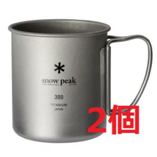 スノーピーク(Snow Peak)の【新品】スノーピーク チタンマグ 300ml 2個セット MG-142(食器)