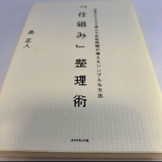 ダイヤモンドシャ(ダイヤモンド社)の「仕組み」整理術(語学/参考書)