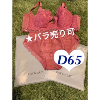 【新品】DAY&ALBY  丸盛りブラ&ショーツ D65 ローズピンク＆ネイビー(ブラ&ショーツセット)