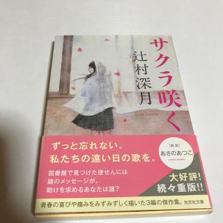 コウブンシャ(光文社)のサクラ咲く(文学/小説)