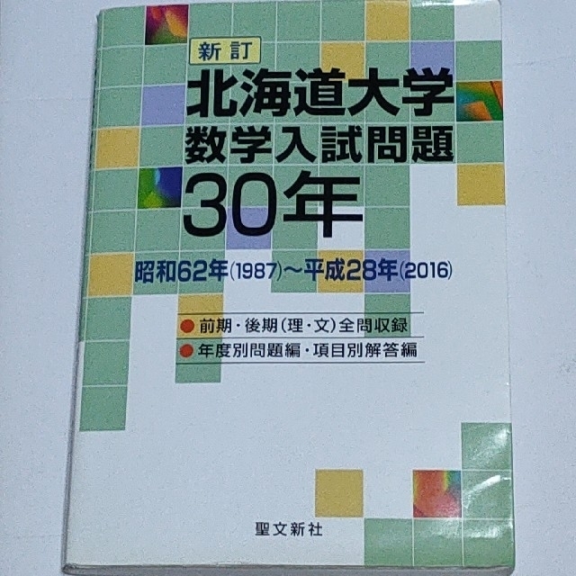 北海道大学数学入試問題３０年 昭和６２年（１９８７）～平成２８年（２０１６） 新 エンタメ/ホビーの本(語学/参考書)の商品写真