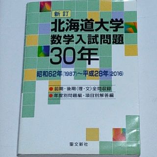 北海道大学数学入試問題３０年 昭和６２年（１９８７）～平成２８年（２０１６） 新(語学/参考書)