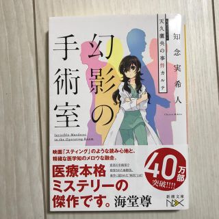 幻影の手術室 天久鷹央の事件カルテ(文学/小説)