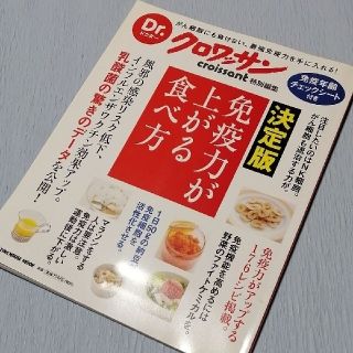 Dr.クロワッサン 決定版 免疫力が上がる食べ方(健康/医学)