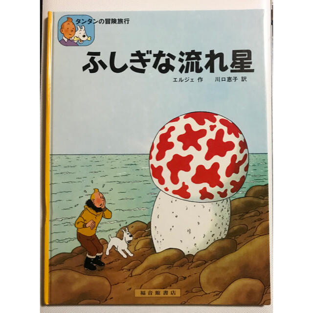 タンタンの冒険旅行   ふしぎな流れ星 エンタメ/ホビーの本(絵本/児童書)の商品写真