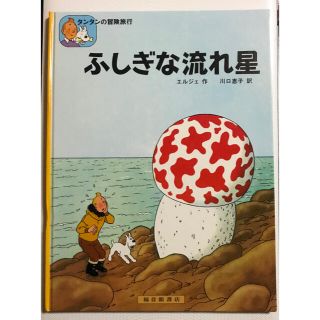 タンタンの冒険旅行   ふしぎな流れ星(絵本/児童書)