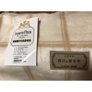 ニシカワ(西川)の未使用 インペリアルプラザ 東京西川 シルク毛布(毛布)