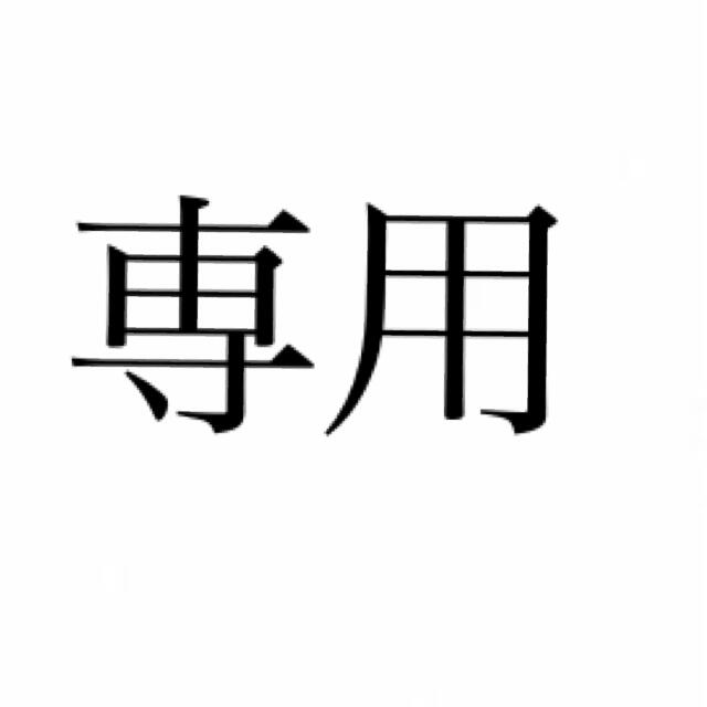 まとめ買い専用 その他のその他(その他)の商品写真