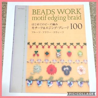 アサヒシンブンシュッパン(朝日新聞出版)のはじめてのビーズ編み モチーフ&エジング・ブレード100(住まい/暮らし/子育て)