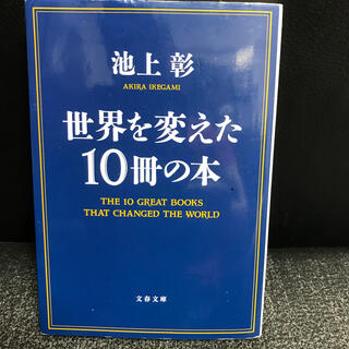 世界を変えた１０冊の本(文学/小説)