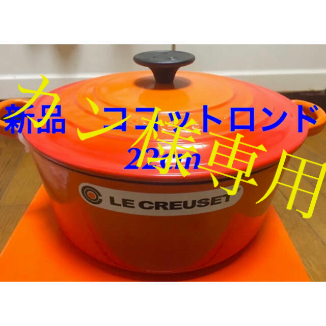 LE CREUSET - 新品 未使用 ルクルーゼ ココットロンド 22cm オレンジ 3個　レッド2個