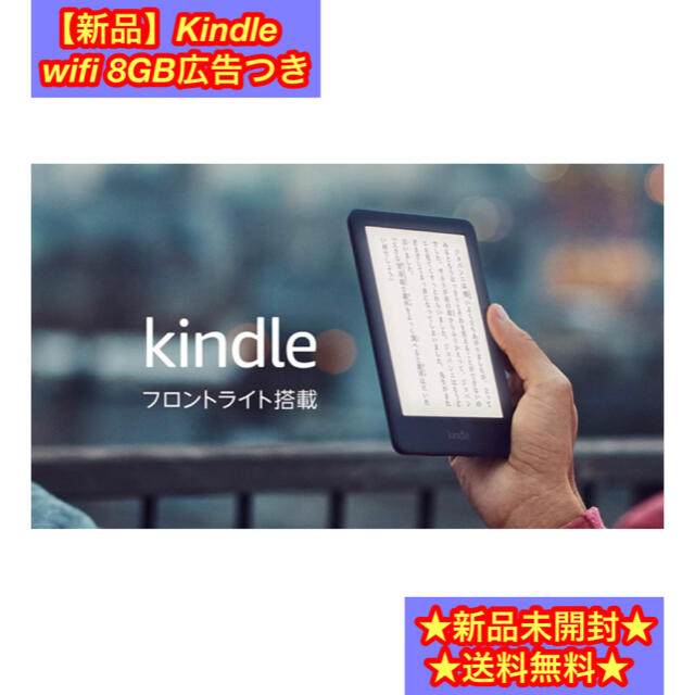 新品】Kindle Wi-Fi 8GB 広告つき - 電子ブックリーダー