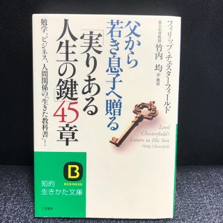 父から若き息子へ贈る「実りある人生の鍵」４５章(住まい/暮らし/子育て)