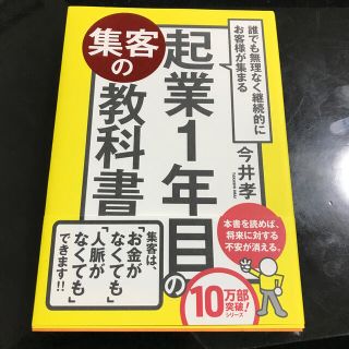 誰でも無理なく継続的にお客様が集まる起業１年目の集客の教科書(ビジネス/経済)