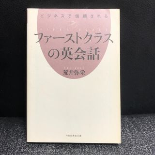 ビジネスで信頼されるファ－ストクラスの英会話(文学/小説)