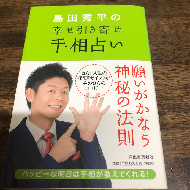 島田秀平の幸せ引き寄せ手相占い エンタメ/ホビーの本(趣味/スポーツ/実用)の商品写真