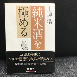 純米酒を極める(文学/小説)