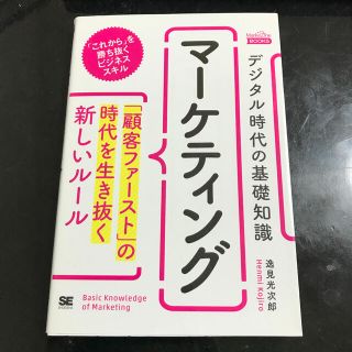 デジタル時代の基礎知識『マーケティング』 「顧客ファースト」の時代を生き抜く新し(ビジネス/経済)